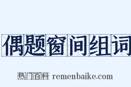 偶题窗间组词是什么意思的图片